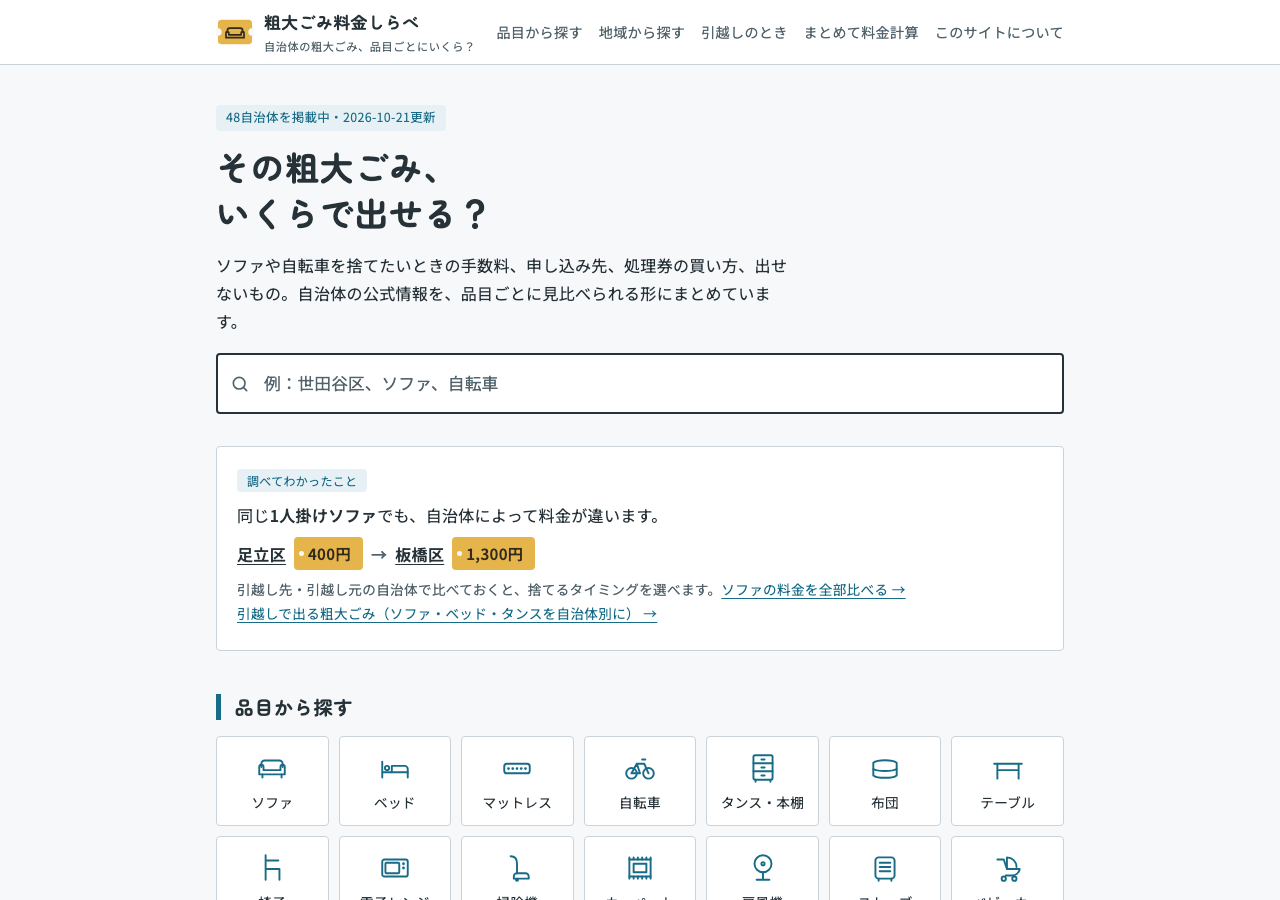 粗大ごみ料金しらべの画面