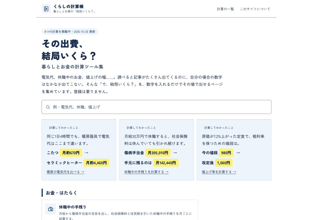 くらしの計算帳の画面